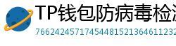 TP钱包防病毒检测报告｜无恶意代码认证下载渠道
